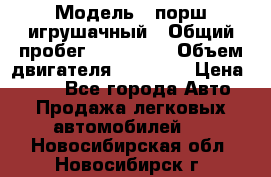  › Модель ­ порш игрушачный › Общий пробег ­ 233 333 › Объем двигателя ­ 45 555 › Цена ­ 100 - Все города Авто » Продажа легковых автомобилей   . Новосибирская обл.,Новосибирск г.